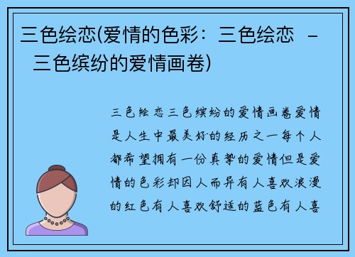 三色绘恋(爱情的色彩：三色绘恋  -  三色缤纷的爱情画卷)
