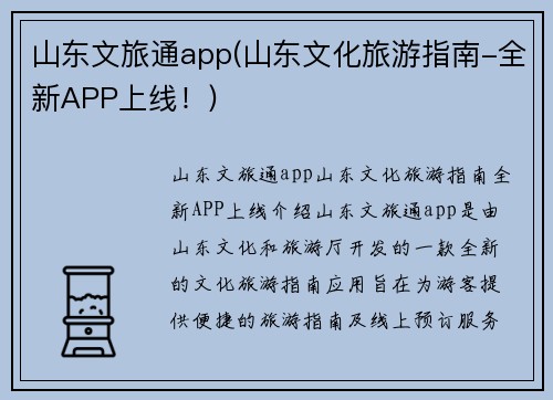 山东文旅通app(山东文化旅游指南-全新APP上线！)