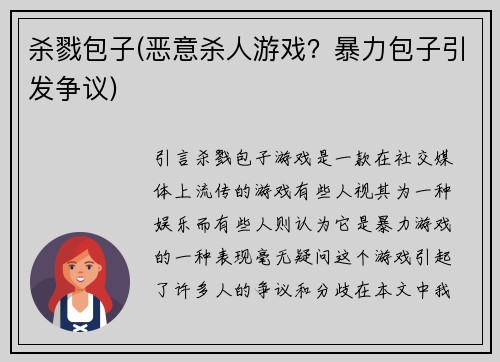 杀戮包子(恶意杀人游戏？暴力包子引发争议)