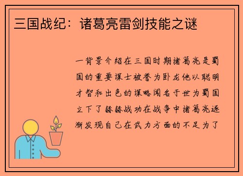 三国战纪：诸葛亮雷剑技能之谜