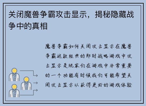 关闭魔兽争霸攻击显示，揭秘隐藏战争中的真相